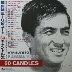 画像1: %% 加山雄三トリビュート 60キャンドルズ (FHJF-2376) 60 Candles / A Tribute To Kayama Yuzo (2枚組) YYY146-2132-8-8 (YYY32-646-3) 後程済