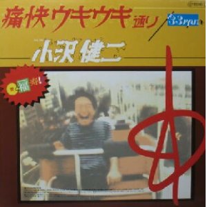 画像: $ 小沢健二 / 痛快ウキウキ通り(TOJT-9377)  レコード盤 YYY165-2251-4-5 後程済