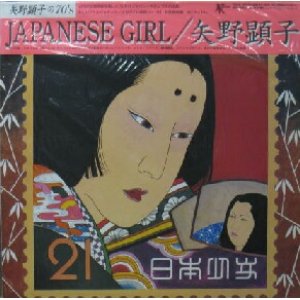 画像: $ 矢野顕子 Akiko Yano / Japanese Girl = 日本少女 (TKJA-10026) 反り (LP) YYY265-3058-2-2