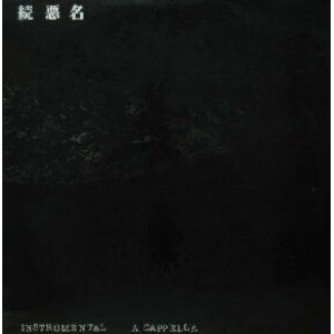 画像: $ 続 悪名 INSTRUMENTAL A CAPPELLA (JPRIA-7) YYY210-3102-3-3