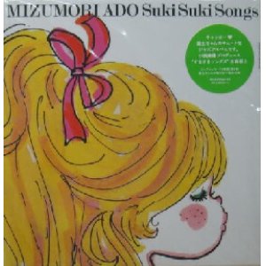 画像: %% 水森亜土 / Suki Suki Songs 7ｘ3枚組 水森 亜土 (RR12-88434~6) YYS133-4-5