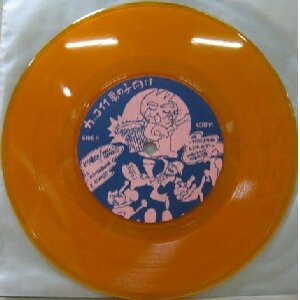 画像: $ SONIC DRAGOLGO / ドラ爆EP (7inch) レコード (HRC-012) YYS62-14-25 後程済