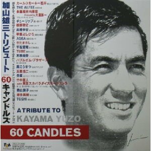 画像: %% 加山雄三トリビュート 60キャンドルズ (FHJF-2376) 60 Candles / A Tribute To Kayama Yuzo (2枚組) YYY146-2132-8-8 (YYY32-646-3) 後程済