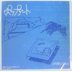 画像: $ かせきさいだぁ三 / ポップアート (TFKC-38051) 7inch YYS81-1-1 Kaseki Cider