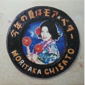 画像: $ 森高千里 / 今年の夏はモア・ベター (EPJE-5001) Moritaka Chisato YYY97-1627-50-67全 後程済