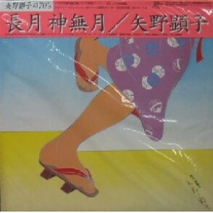 画像: $ 矢野顕子 Akiko Yano / 長月神無月 (TKJA-10027) ながつき かんなづき (LP) YYY346-4313-7-8