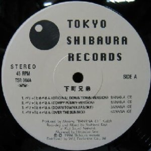 画像: %% 下町兄弟 / パリッ！とオバさん (TSR-004) Shitamachi Kyodai - COUNTRY BOY (ピストン西沢) 限定レコード Shibaura Records YYY120-1850-12-13