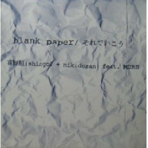 画像: $ 真鮮組 (shingo2 + mikidozan) feat.MURS / blank paper (MJ-0021) 原修正 Y? ペコペコ 在庫未確認