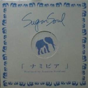 画像: $ Sugar Soul / ナミビア (WQJB-1015) 朝本 浩文 Y10+?