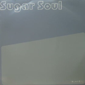 画像1: Sugar Soul / 悲しみの花に 原修正