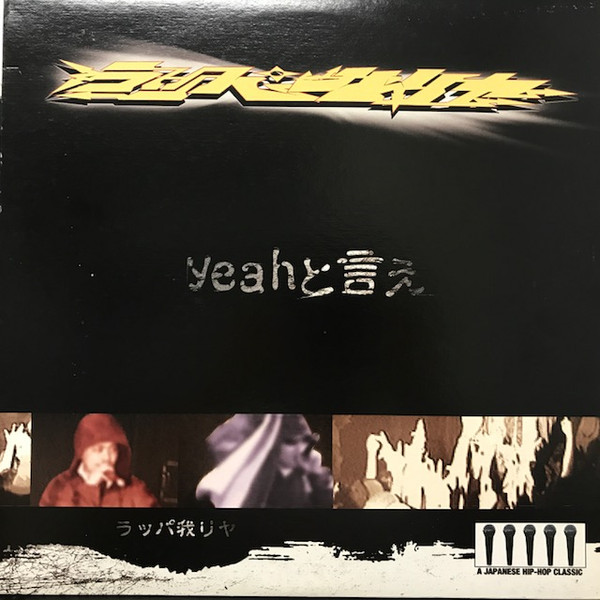 画像1: $ Rappagariya ラッパ我リヤ / Yeahと言え (SOML-0002) 邦楽界 YYY476-5055-4-4