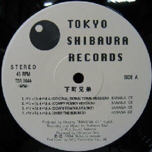 画像1: %% 下町兄弟 / パリッ！とオバさん (TSR-004) Shitamachi Kyodai - COUNTRY BOY (ピストン西沢) 限定レコード Shibaura Records YYY120-1850-12-13